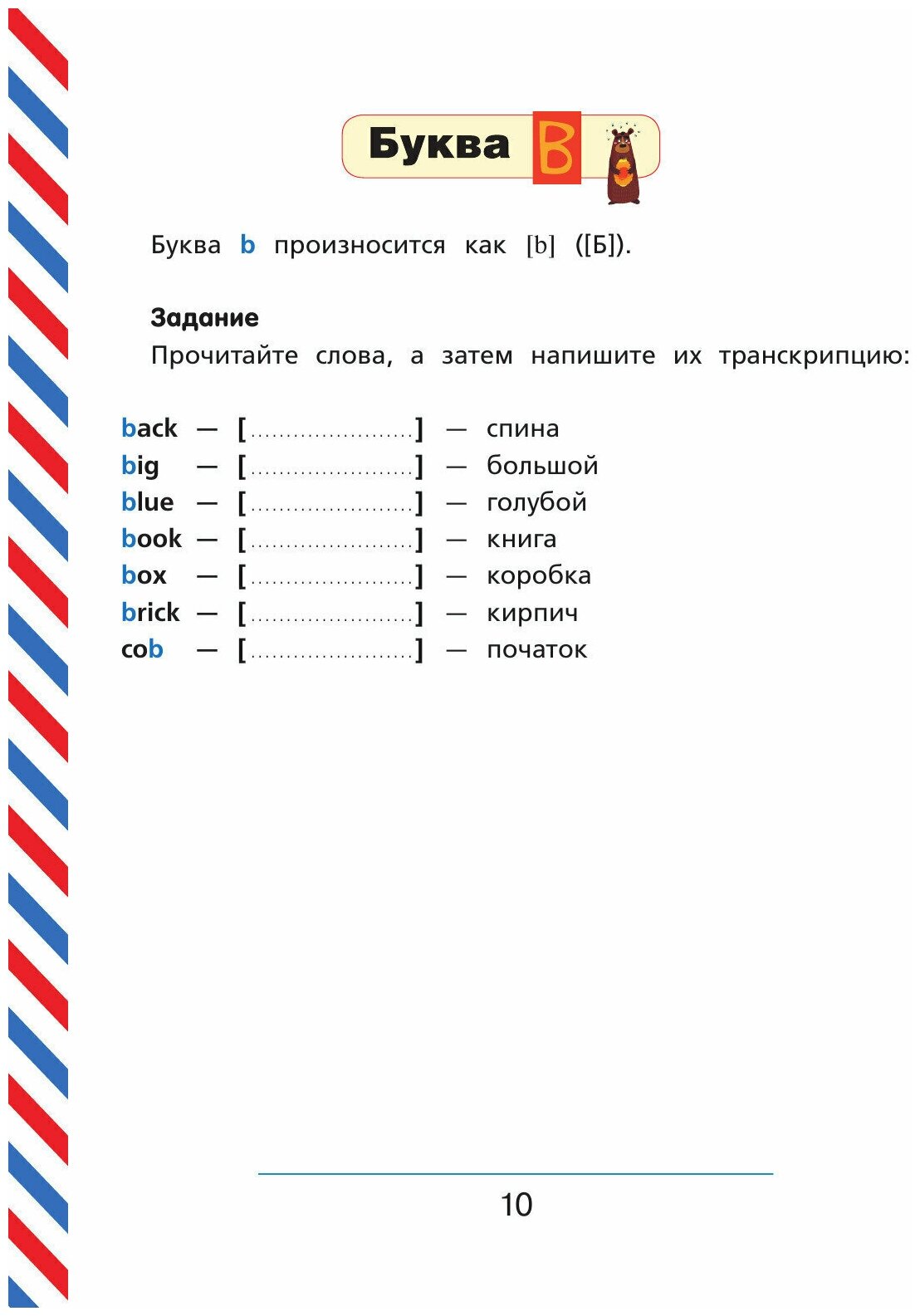 Английский язык. Тренажер по обучению чтению - фото №10