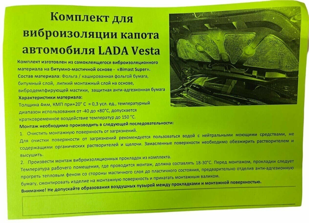 Комплект виброизоляции капота Лада Веста, виброизоляция капота VESTA