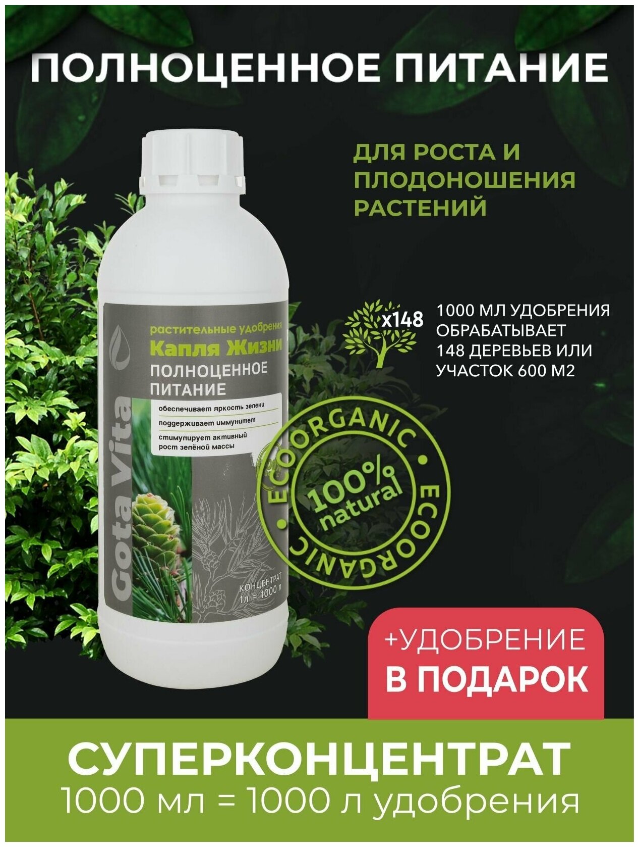 Жидкое органическое удобрение Капля Жизни "Полноценное Питание" 1000 мл