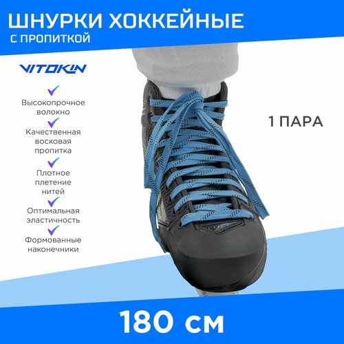 Шнурки хоккейные с пропиткой для коньков 180 см VITOKIN, синие.