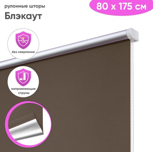 Рулонная штора блэкаут 80 x 175 см 