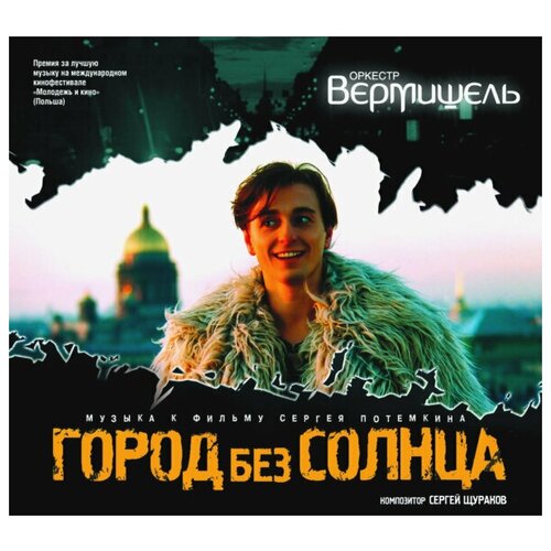 Компакт-Диски, геометрия, оркестр вермишель - Город Без Солнца (CD, Digipak)