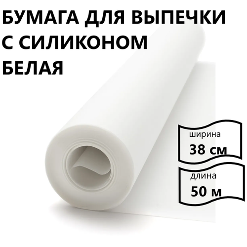 Пергаментная бумага для выпечки 38 см х 50 м силиконизированная пергамент для выпечки