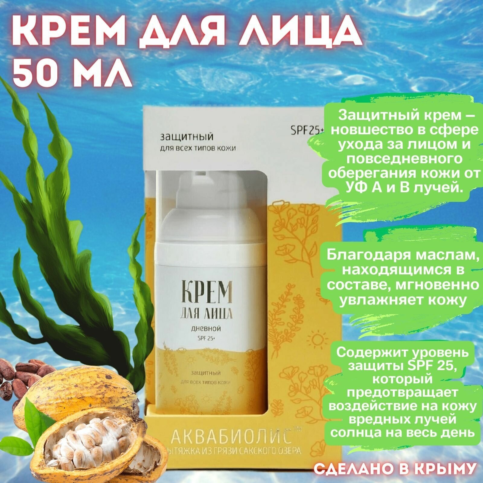 Сакские грязи, Дневной крем для лица, Защитный SPF 25 аквабиолис для всех типов кожи, Крымская натуральная косметика, 50 мл