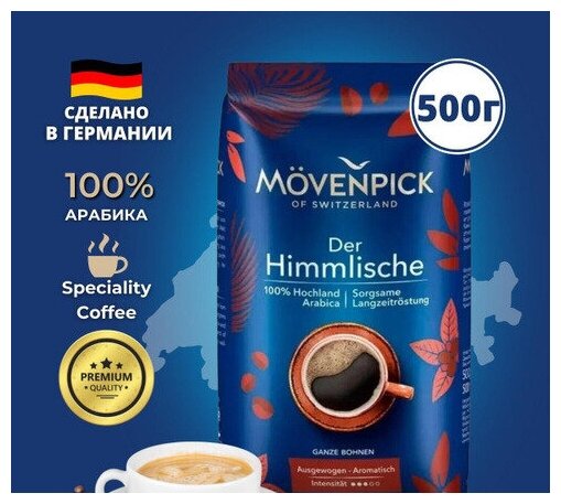 Кофе Movenpick DER HIMMLISСHE, молотый, 500 гр.