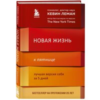 Леман Кевин. Новая жизнь к пятнице. Лучшая версия себя за 5 дней