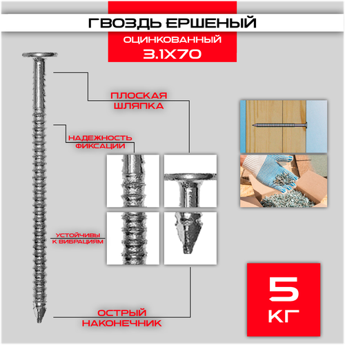 Гвозди ершеные оцинкованные 3,1x70 Уп (5 кг)