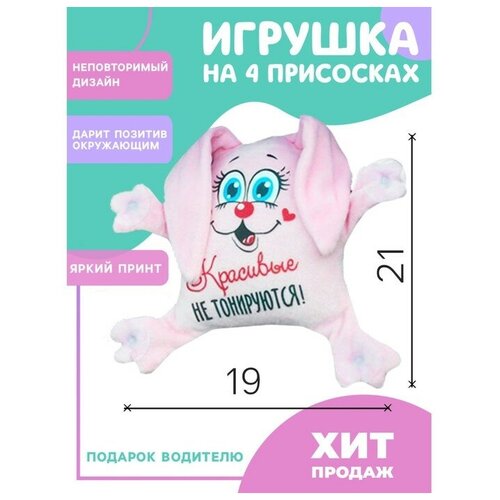 Игрушка для авто «Красивые не тонируются», зайка