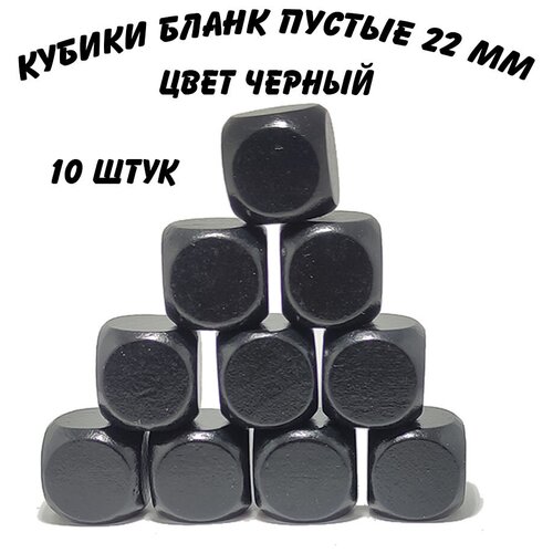 Кубики пустые 22 мм белые 10 штук