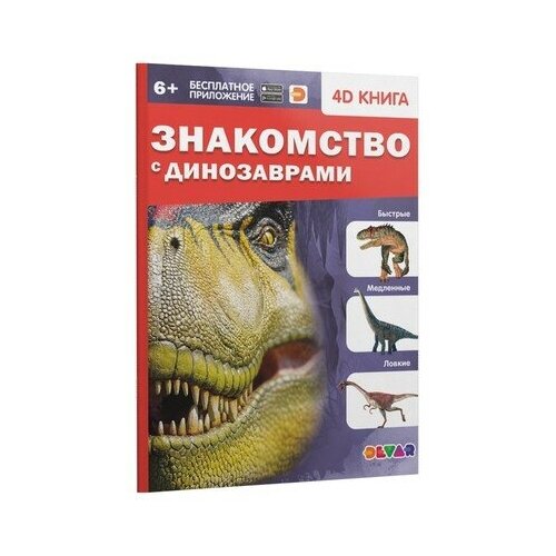 Энциклопедия 4D в дополненной реальности «Знакомство с динозаврами», комплект 5 шт., Devar