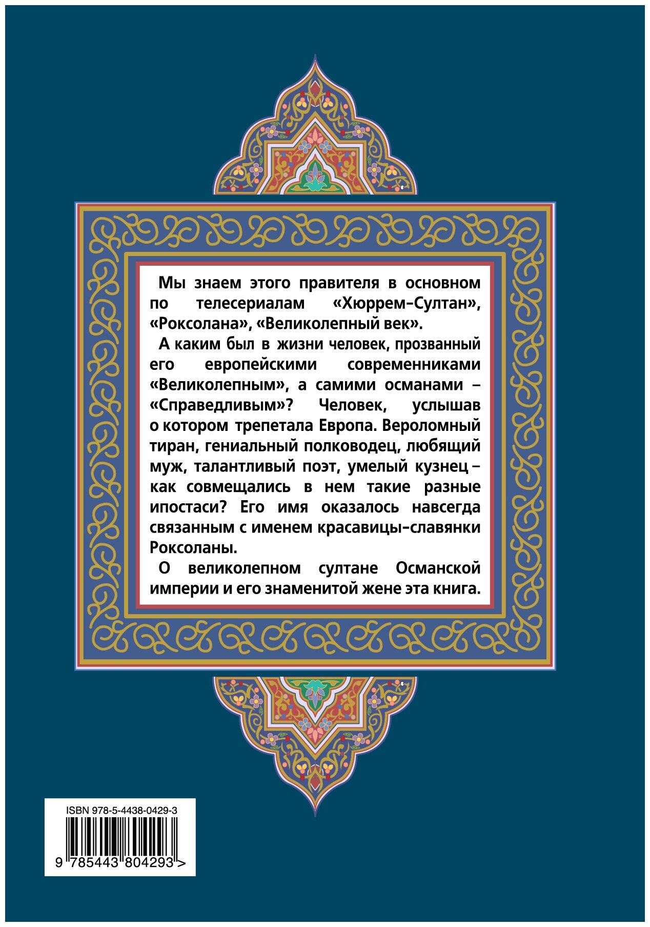 Манягин В. Г. Сулейман Великолепный. В любви и на войне/Эксмо