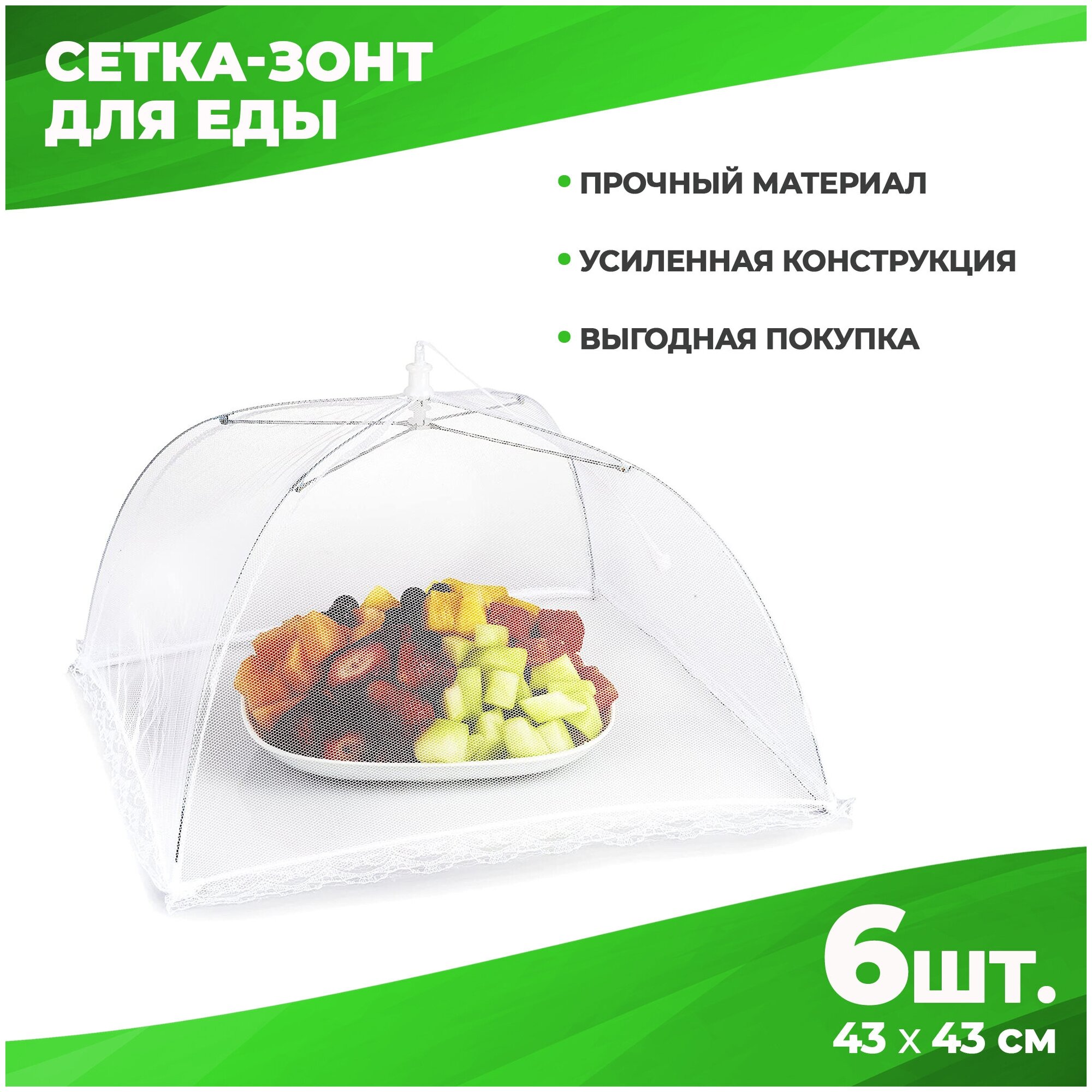 Защитная сетка для продуктов 6шт 43х43см. Москитная сетка - зонтик складная для еды на стол крышка для защиты от насекомых от мух для рассады