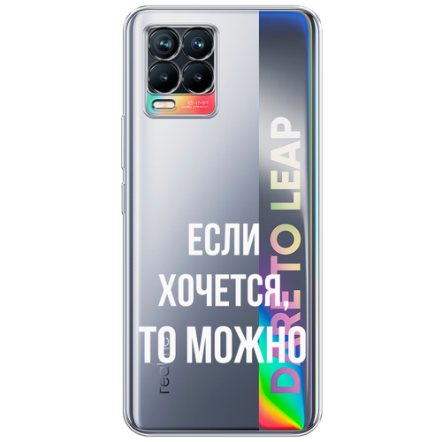 Силиконовый чехол на Realme 8 Pro / Реалми 8 Про Если хочется, прозрачный силиконовый чехол на realme 8 pro реалми 8 про если хочется прозрачный