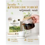 Аль Аббас ОПА, цейлонский Особо крупнолистовой чёрный чай, Al Abbas OPA 100гр - изображение