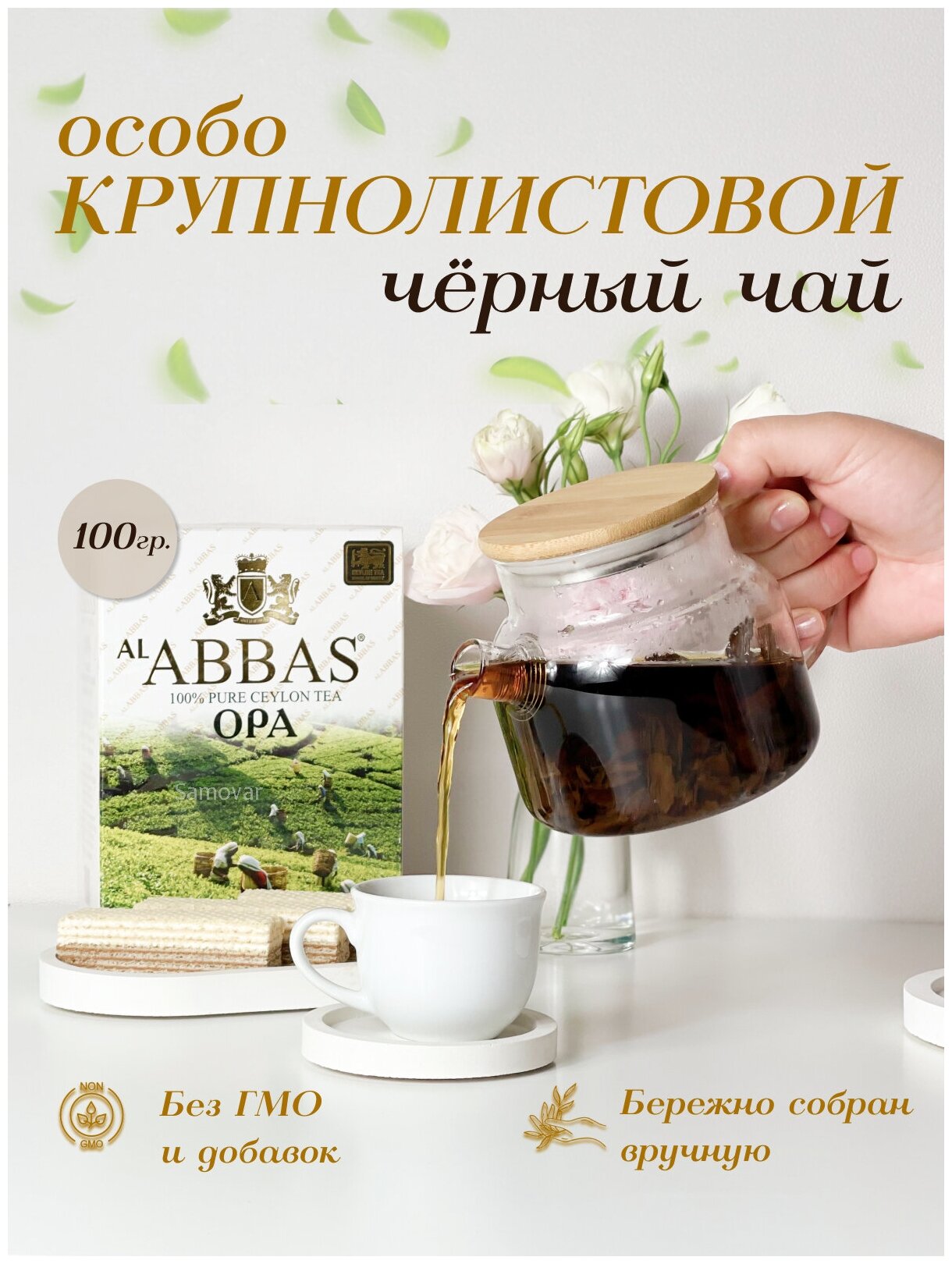 Черный, цейлонский крупнолистовой чёрный чай Аббас, Al Abbas OPA 100гр.