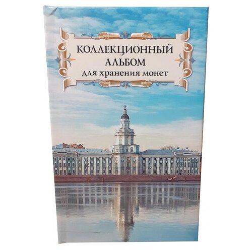 Коллекционный альбом для хранения монет на 48 ячеек диаметром до 43 мм. Суперобложка (Кунсткамера).