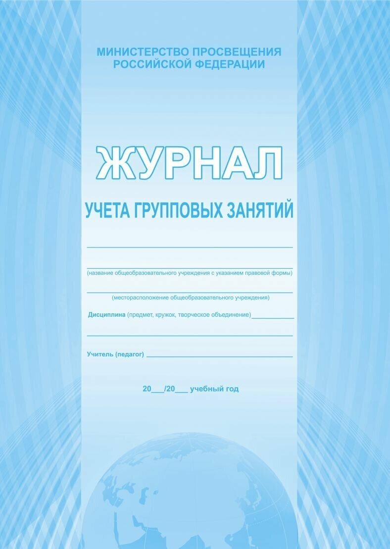 Журнал учета групповых занятий