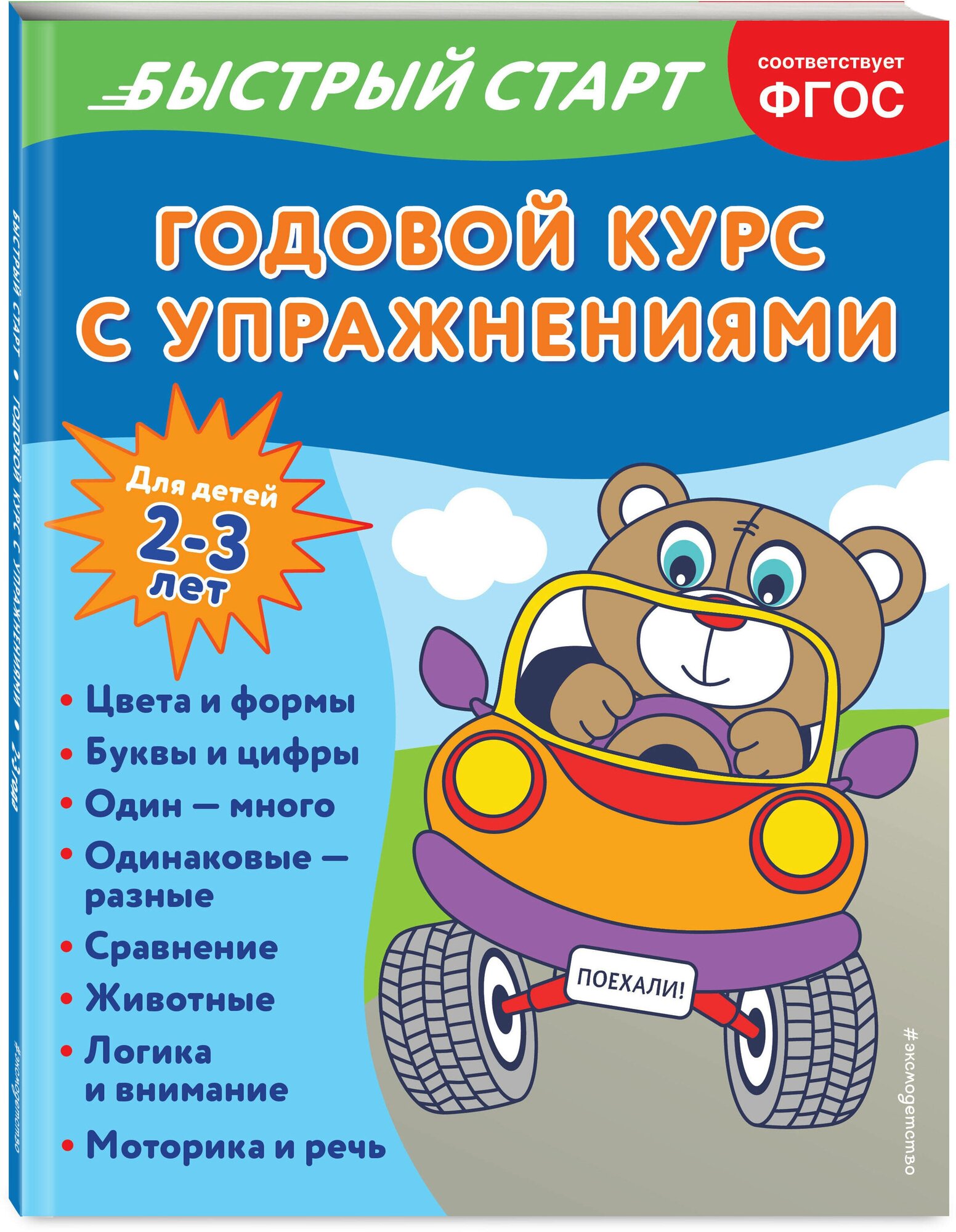 Алова А. Годовой курс с упражнениями: для детей 2-3 лет