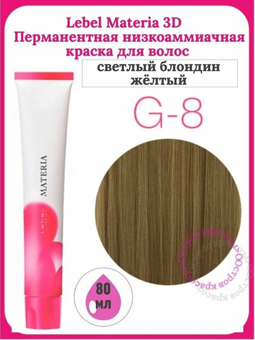 Lebel Краска для волос MATERIA G8 80 ГР