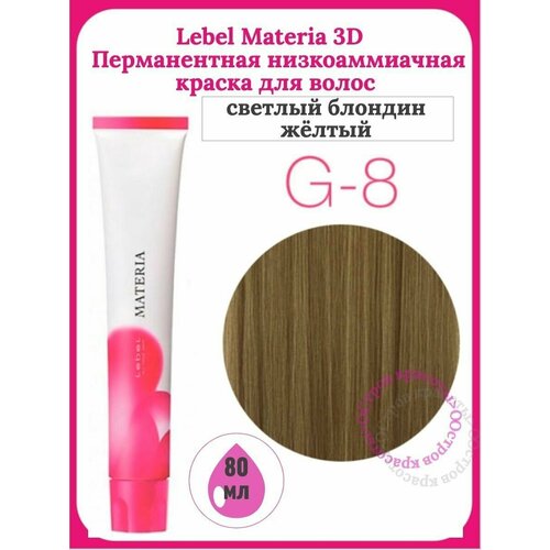 Lebel Краска для волос MATERIA G8 80 ГР краска для волос materia µ g8