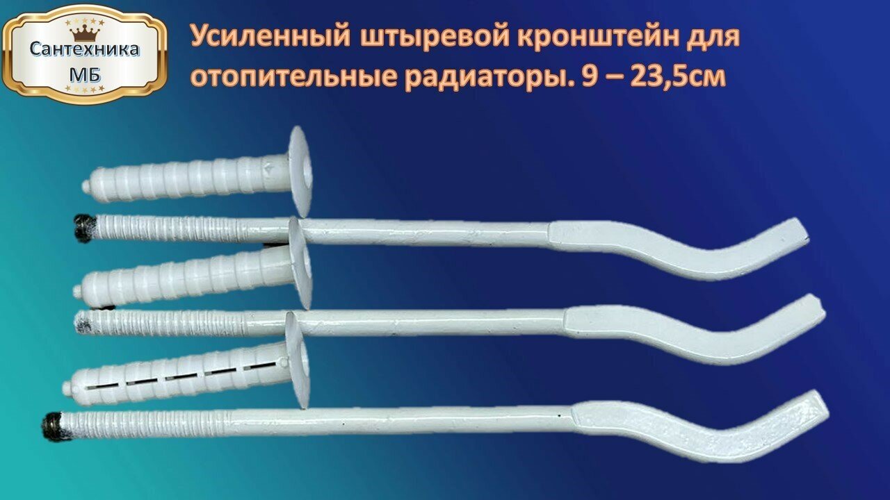 Кронштейн анкерынй / с дюбелем усиленный плоский. Длина 235мм, количество в упаковке 3. шт Цвет белый.