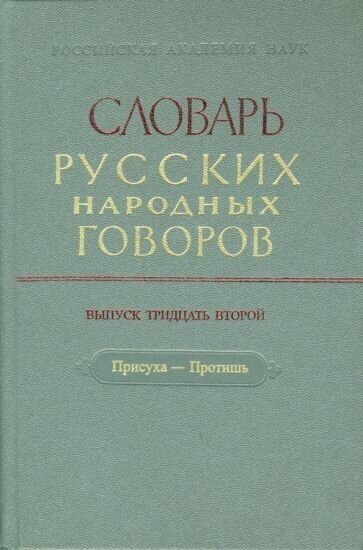 Словарь русских народных говоров: присуха-протишь". выпуск 32"