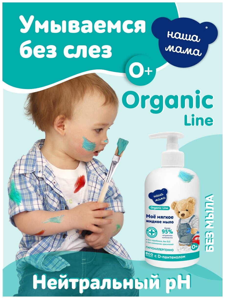 Organic Line/Органик лайн Детское жидкое мыло с антимикробным эффектом с экстрактами трав серии Наша мама, 500 мл