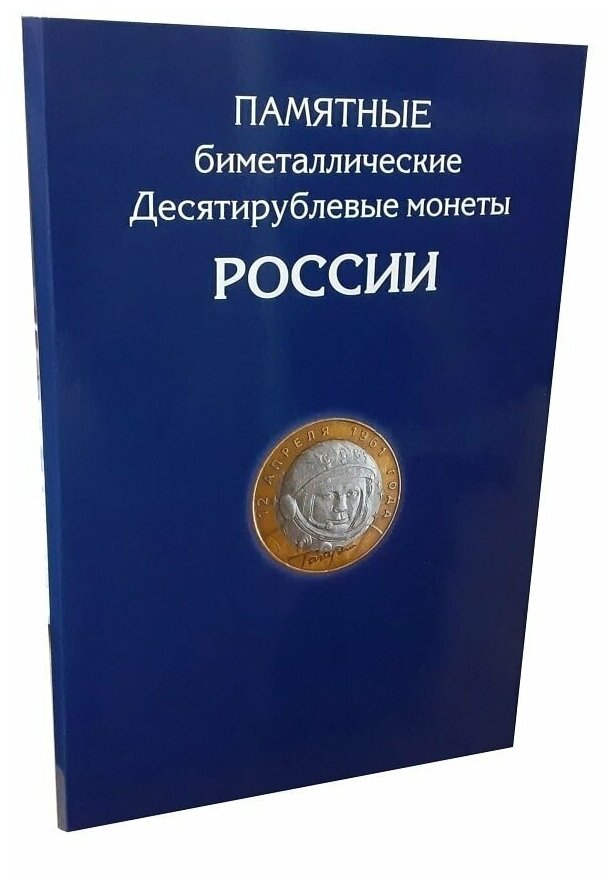 Альбом-планшет для 10 рублей биметаллических монет России на 144 ячейки. Два монетных двора