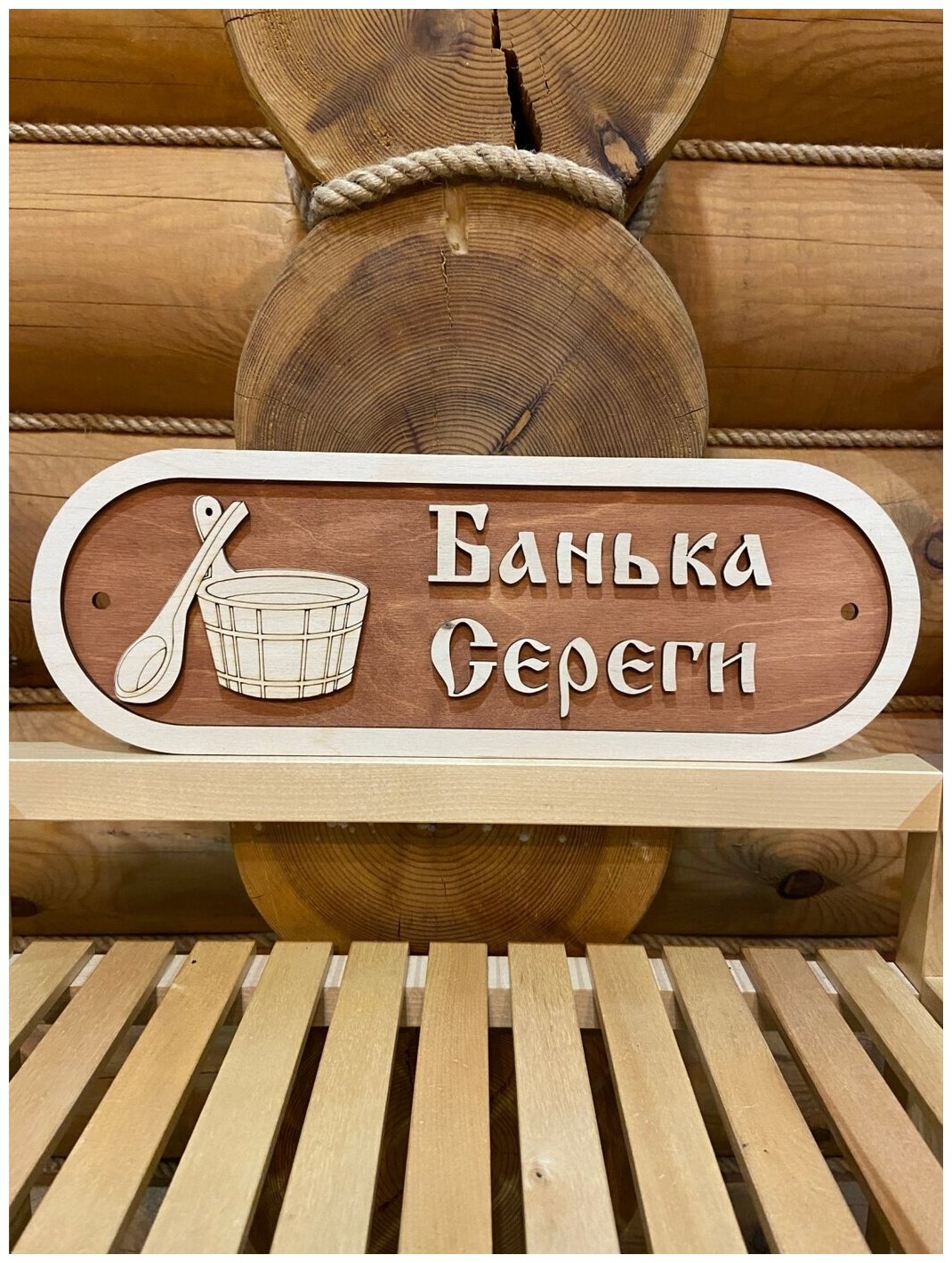 Табличка для бани и сауны именная на дверь с именем Сергей