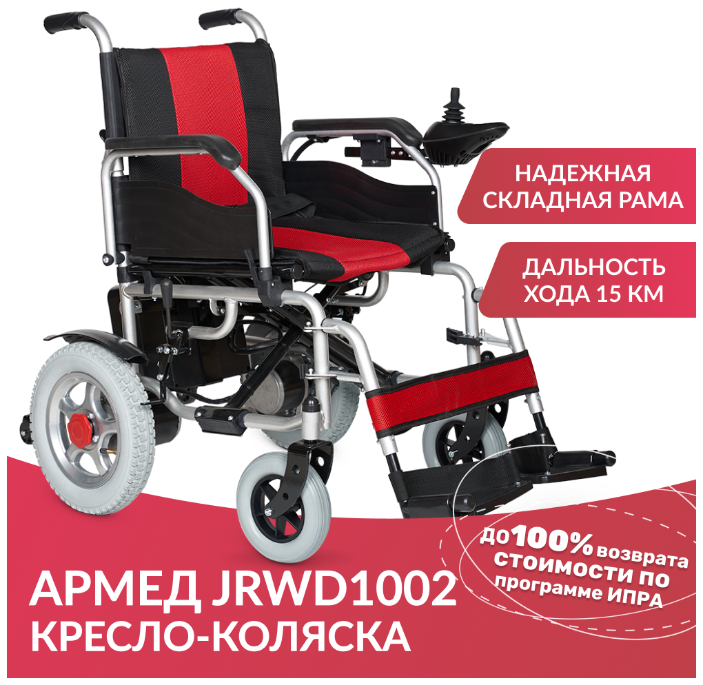 Кресло-коляска c электроприводом Армед JRWD1002 (инвалидная и для пожилых людей складная прогулочная)