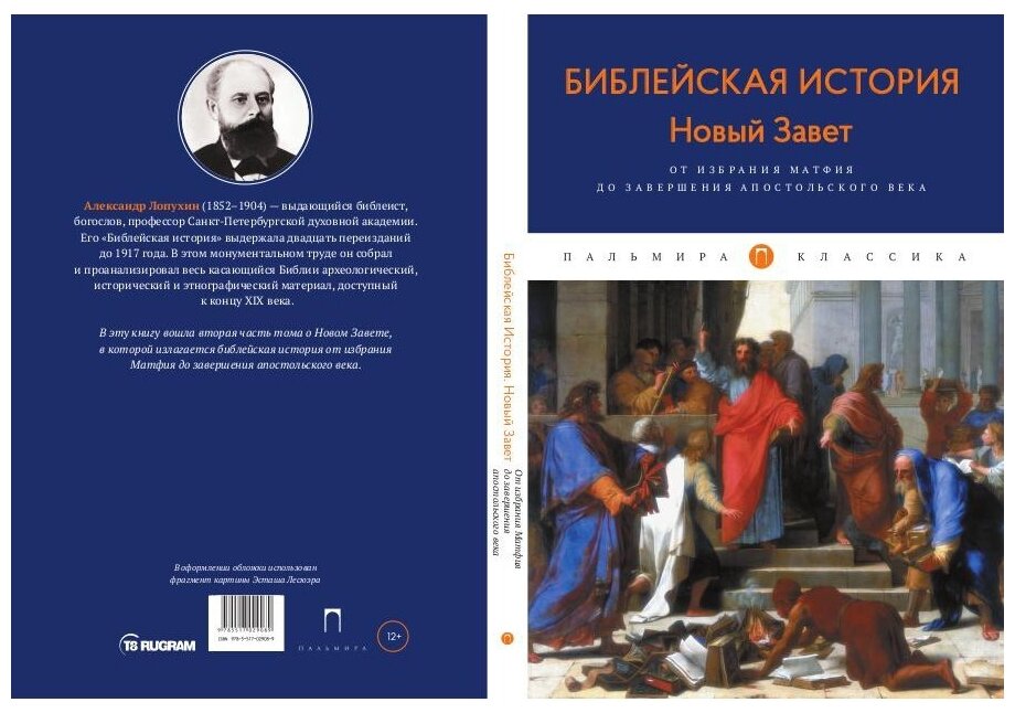 Библейская История. Новый Завет. От избрания Матфия до завершения апостольского века - фото №3