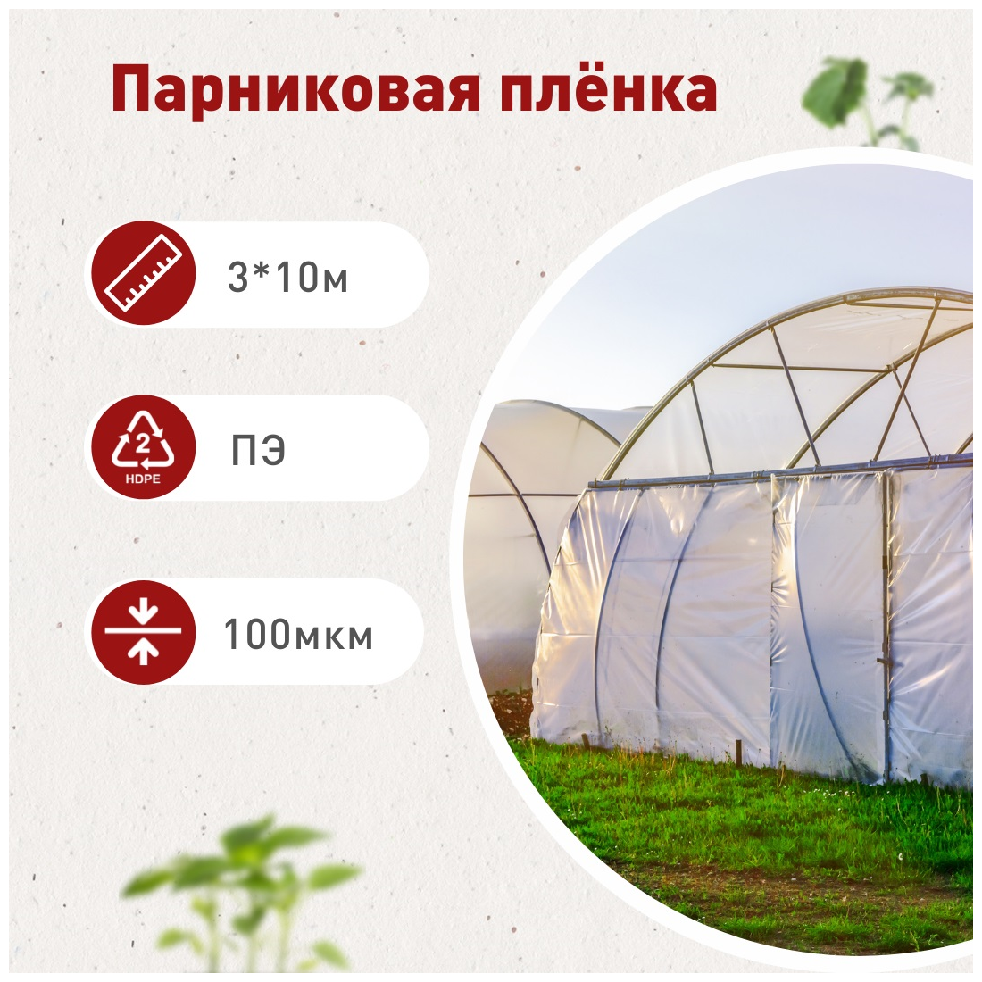 Пленка парниковая /пленка для теплиц полиэтиленовая 3 м*10 м, 100 мкм, прозрачная - фотография № 1