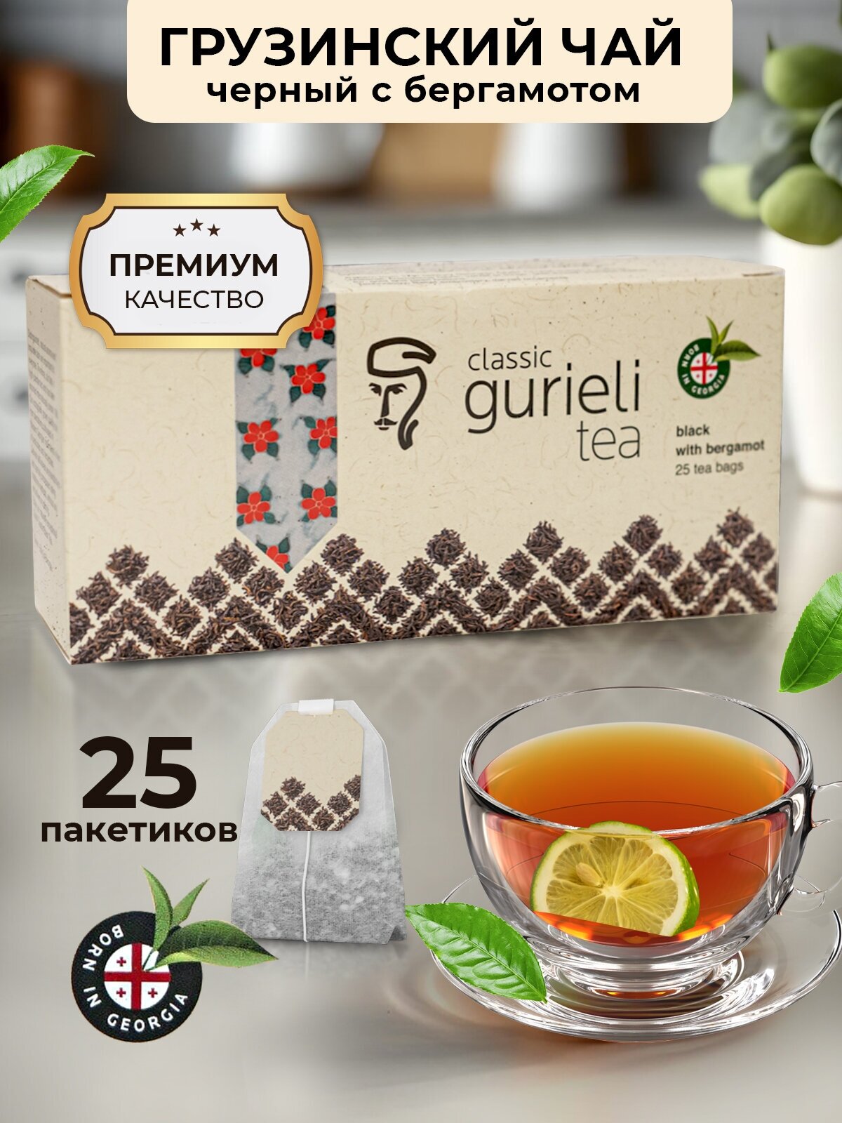 Грузинский чай черный с бергамотом классический в конвертах 25 штук