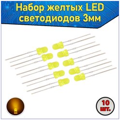 Набор желтых LED светодиодов 3мм 10 шт. с короткими ножками & Комплект F3 LED diode