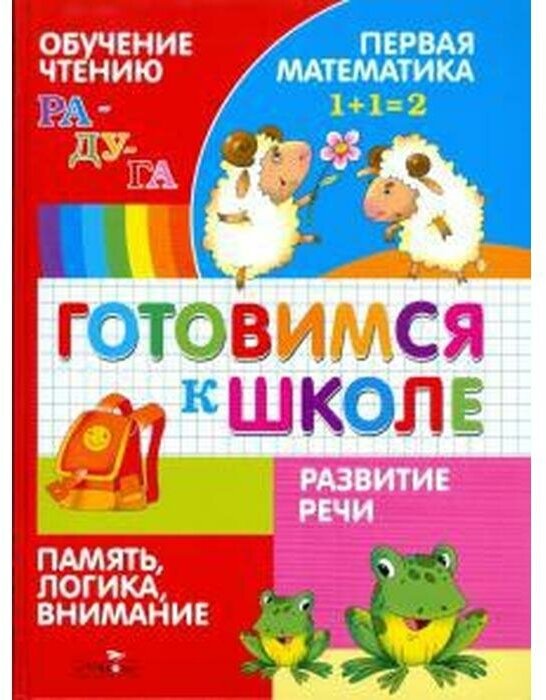 Книга Стрекоза Готовимся к школе. Обучение чтению. Развитие речи. Первая математика - фото №2