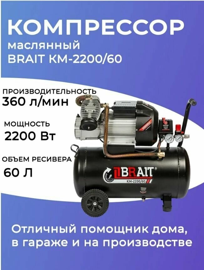 Компрессор масляный BRAIT КМ-2200/60 60 л 22 кВт