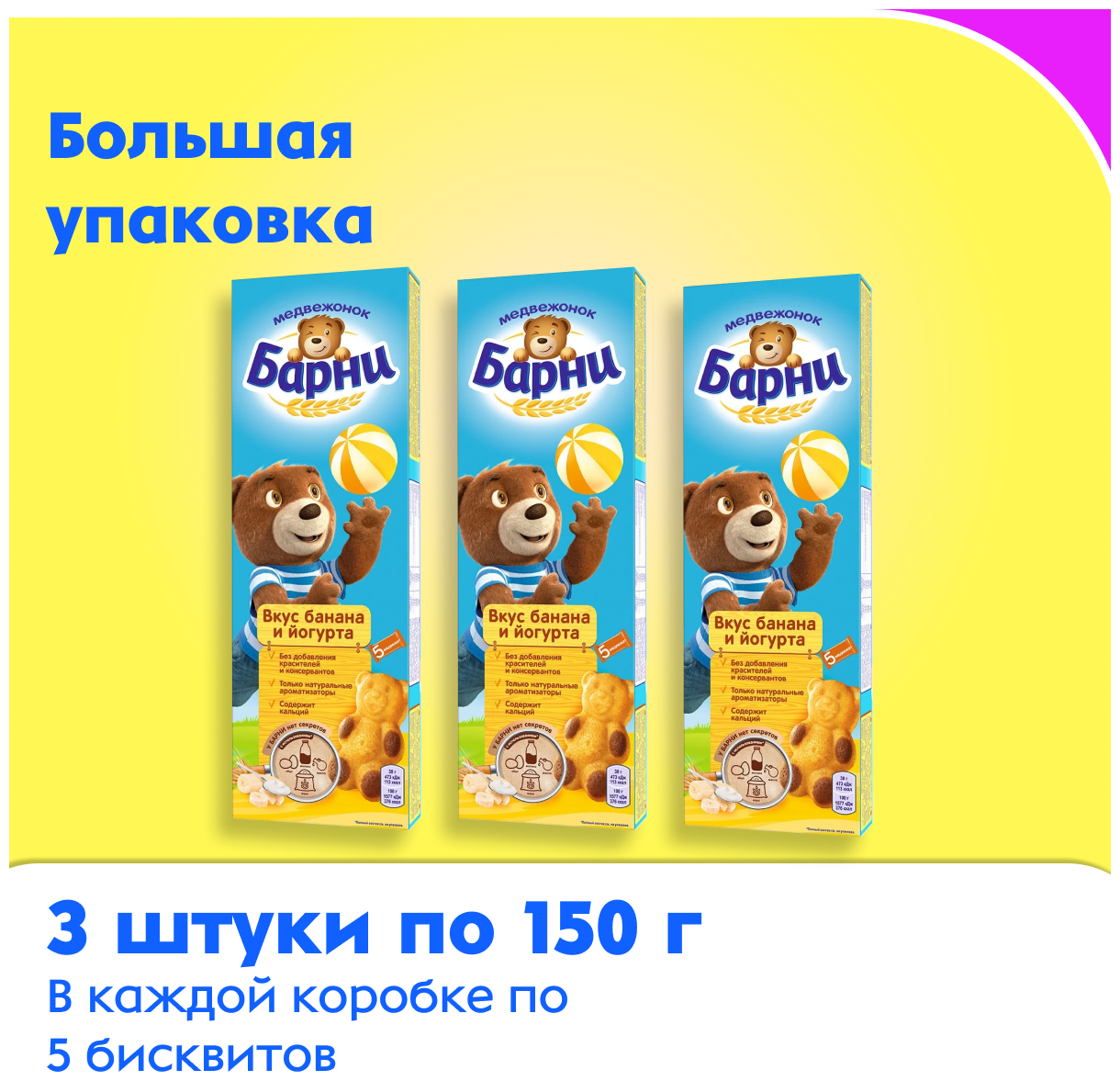 Барни Медвежонок Барни пирожное бисквитное с бананово-йогуртовой начинкой бисквит 3 шт по 150 г - фотография № 4