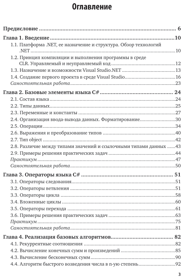 Основы алгоритмизации и программирования на языке c#. Учебное пособие для бакалавриата и специалитета - фото №4