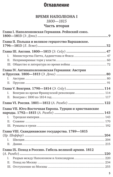 История XIX века в 8 томах. Том 2. 1800-1815 годы - фото №5