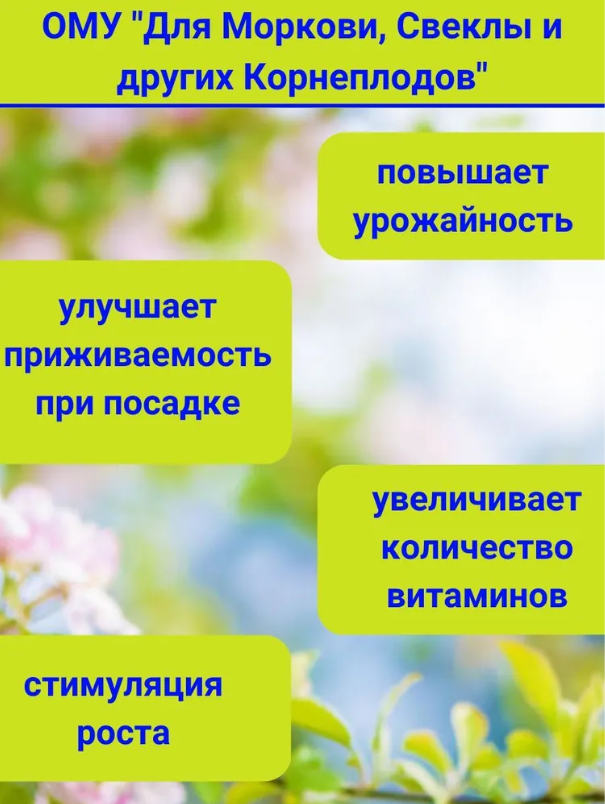 Органоминеральное удобрение (ОМУ) "Для моркови, свеклы и других корнеплодов", 1 кг - фотография № 2