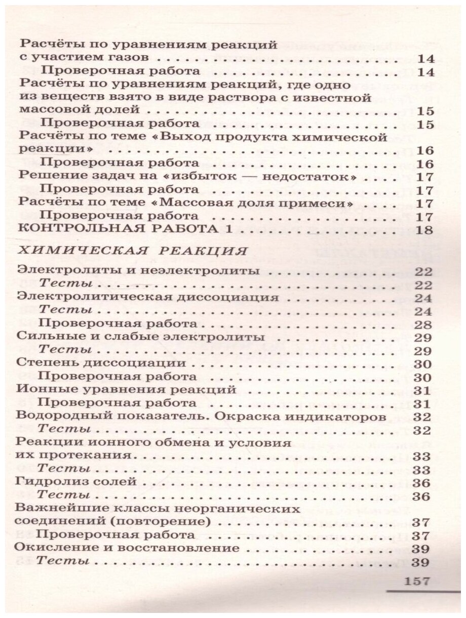 Химия. 9 класс. Контрольные и проверочные работы к учебнику В.В. Еремина и др. "Химия. 9 класс" - фото №7