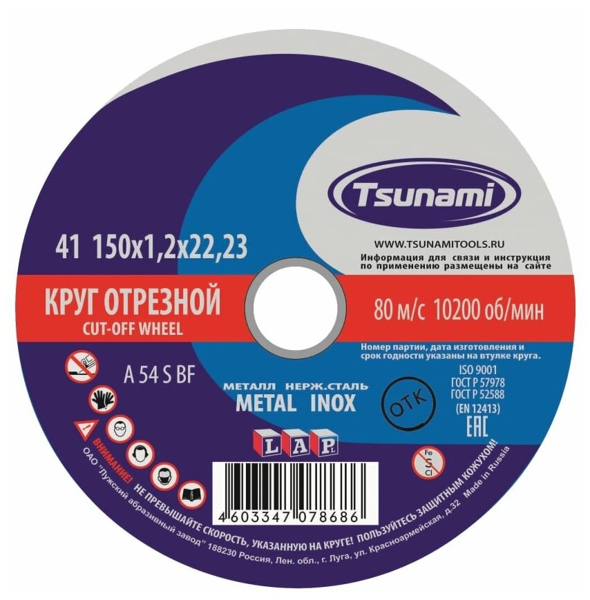 Круг отрезной по металлу 150х1.2х22 Tsunami - фотография № 1