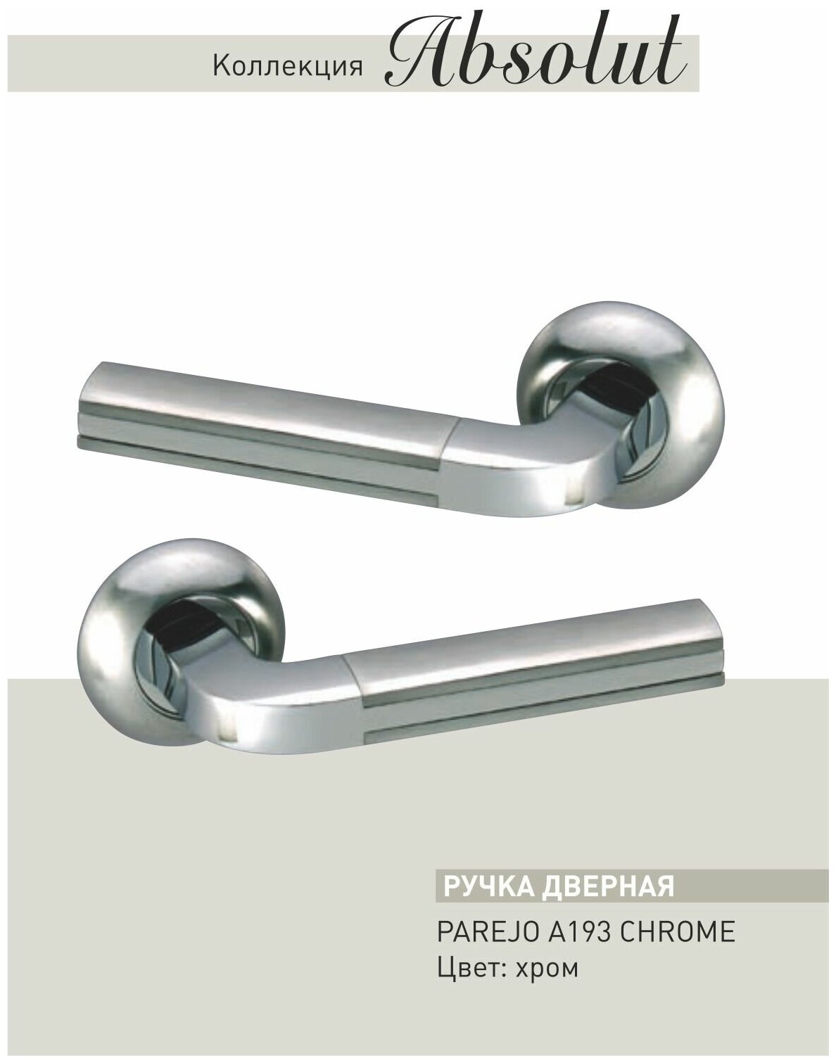 ADDEN BAU Дверные межкомнатные фалевые нажимные ручки PAREJO A193 CHROME 940000001286