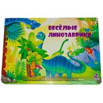 Книжка с окошками. Детская книжка-панорамка. Веселые динозаврики. Подарок малышу - изображение