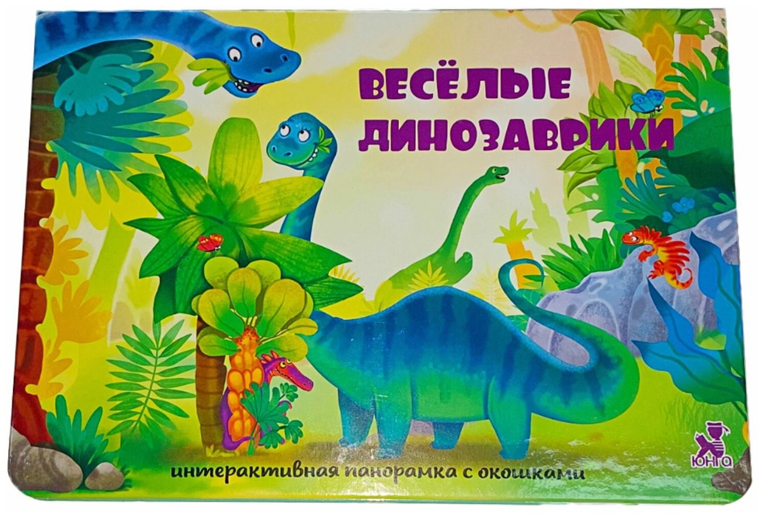 Книжка с окошками. Детская книжка-панорамка. Веселые динозаврики. Подарок малышу