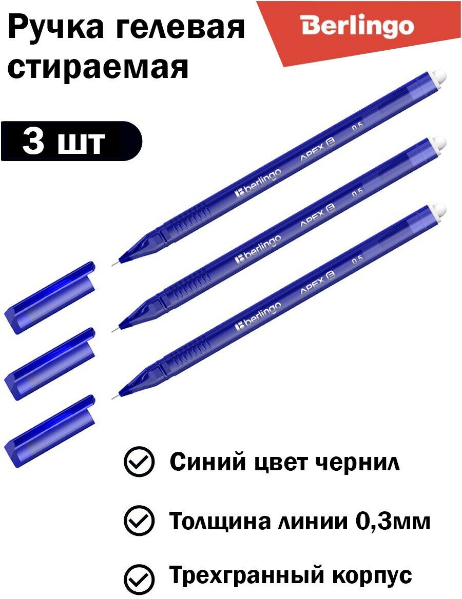 Berlingo Ручка гелевая стираемая Berlingo "Apex E" синяя, 0,5мм (комплект 3 шт)