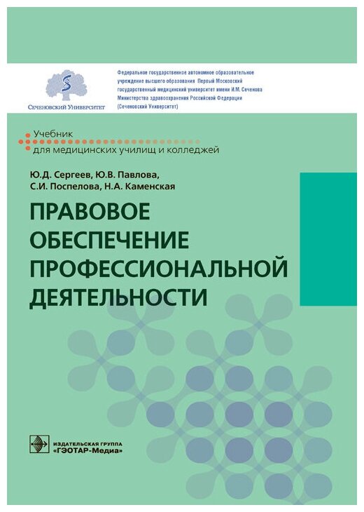 Правовое обеспечение профессиональной деятельности. Учебник