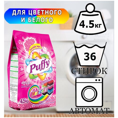 PUFFY cтиральный порошок автомат 4,5 кг для цветного и белого белья