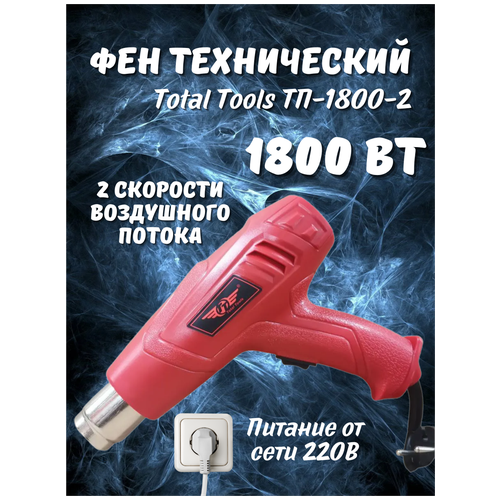 Фен технический ТТ ТП-1800-2