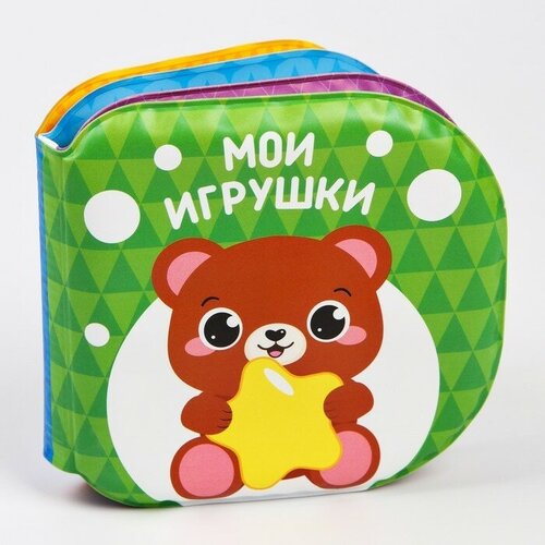 Книжка для игры в ванне «Мои игрушки» мои игрушки книжка панорамка